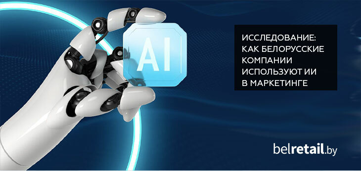 Почти 80% компаний в Беларуси постоянно используют ИИ в маркетинге